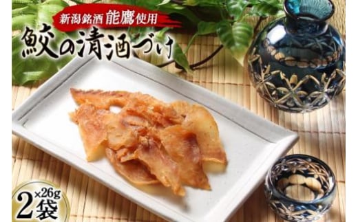 【新潟銘酒能鷹使用】鮫の清酒づけ 26g×2袋 [西沢珍味販売 宮城県 気仙沼市 20563550] 魚介 魚貝 菓子 おつまみ 鮫 さめ サメ 清酒づけ
