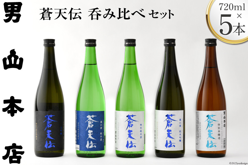 蒼天伝呑み比べセット 720ml×5本 [男山本店 宮城県 気仙沼市 20563563] 日本酒 酒 お酒 中口 大吟醸 純米吟醸 特別純米酒 純米酒 特別本醸造 飲み比べ セット