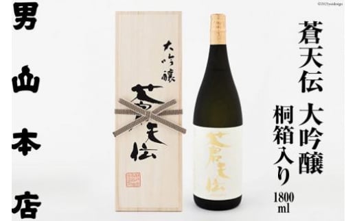蒼天伝 大吟醸 桐箱入り（1,800ml） [男山本店 宮城県 気仙沼市 20563566]
