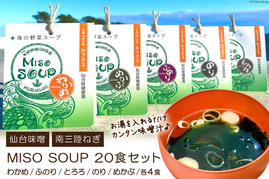 MISO SOUP 5種×4食 計20食 [ムラカミ 宮城県 気仙沼市 20563571] 味噌汁 みそ汁 インスタント 即席 フリーズドライ