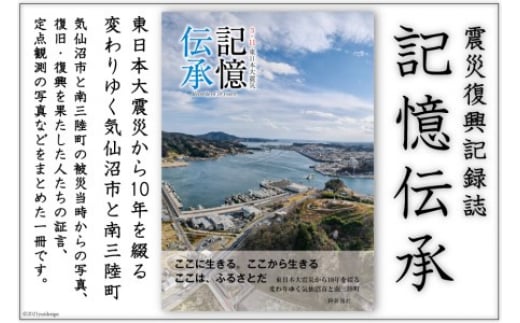 震災復興記録誌「記憶伝承」1冊 [三陸新報社 宮城県 気仙沼市 20563579]