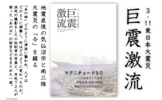 震災記録集「巨震激流（３．１１東日本大震災）」 [三陸新報社 宮城県 気仙沼市 20563581]