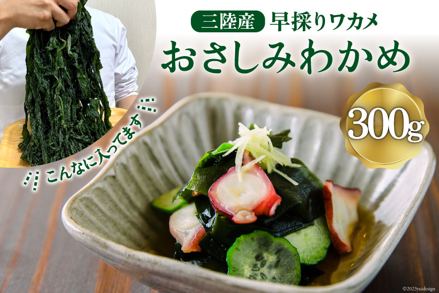 三陸産 おさしみわかめ 300g [ムラカミ 宮城県 気仙沼市 20563586] 国産 早採り 簡単 料理 おかず ご飯 酢の物 味噌汁 サラダ