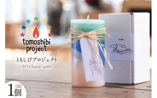 気仙沼の海をイメージしたキャンドル OHYA Round Candle（S）1個 [Nr.12（ともしびプロジェクト） 宮城県 気仙沼市 20563592] キャンドル 可愛い かわいい カワイイ