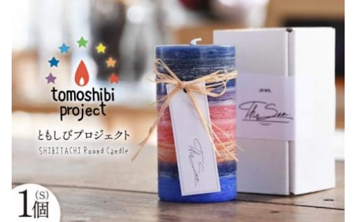 気仙沼の海をイメージしたキャンドル SHIBITACHI Round Candle（S）1個 [Nr.12（ともしびプロジェクト） 宮城県 気仙沼市 20563594] キャンドル 可愛い かわいい カワイイ