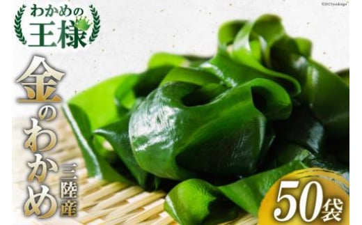 【わかめの王様】金のわかめ 200g×50袋 [ムラカミ 宮城県 気仙沼市 20563603]