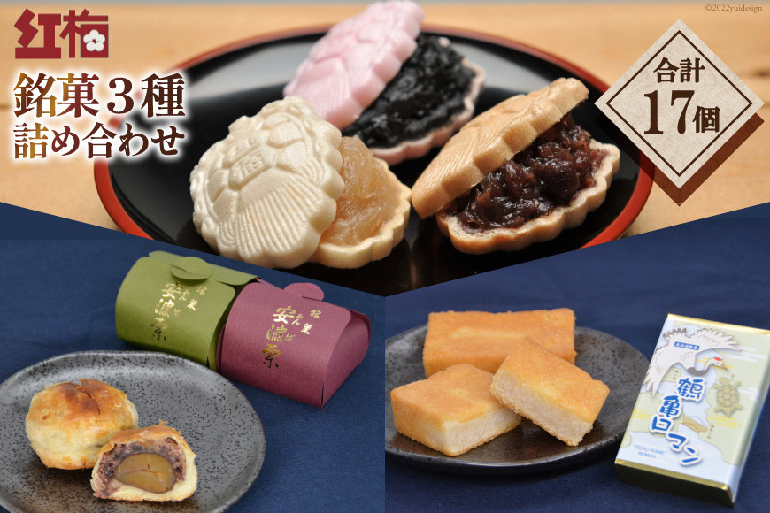 【看板商品】紅梅の菓子詰め合わせ 気仙沼 銘菓3種17個【食べ比べ】 [紅梅 宮城県 気仙沼市 20563610]