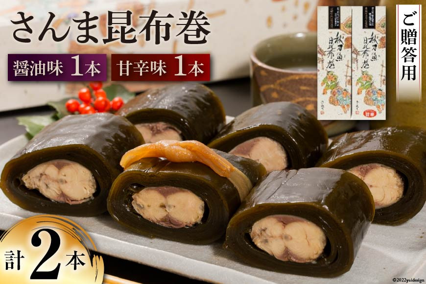 【ギフト用】さんま昆布巻 2本セット（各箱入り） [マルナリ水産 宮城県 気仙沼市 20563612] 加工品 魚貝 魚介 惣菜 おかず おつまみ 贈答用