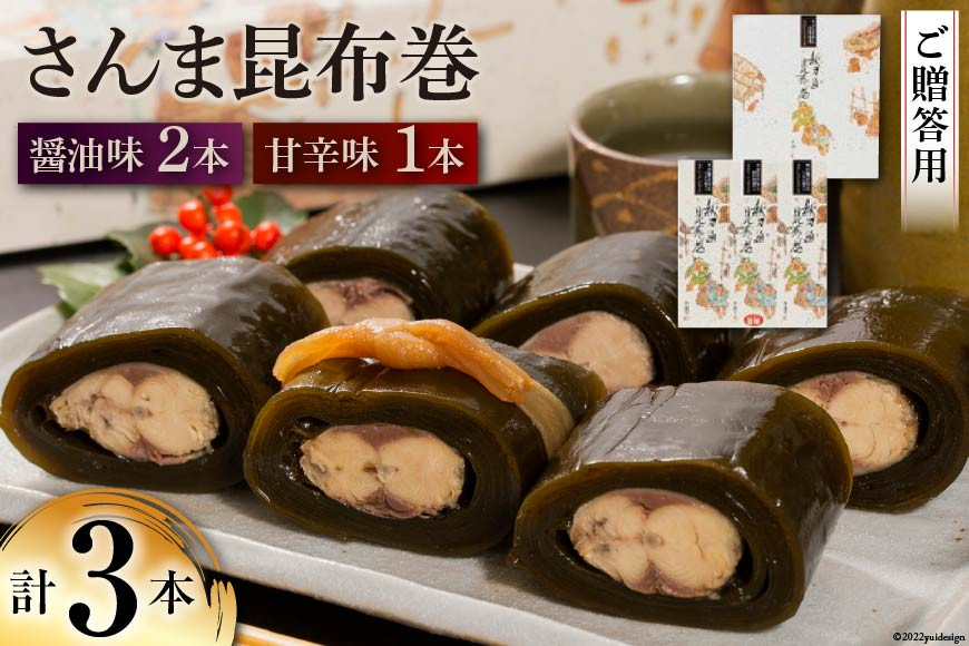 【ギフト用】さんま昆布巻 3本セット（各箱入り／外箱あり） [マルナリ水産 宮城県 気仙沼市 20563614] 加工品 魚貝 魚介 惣菜 おかず おつまみ 贈答用