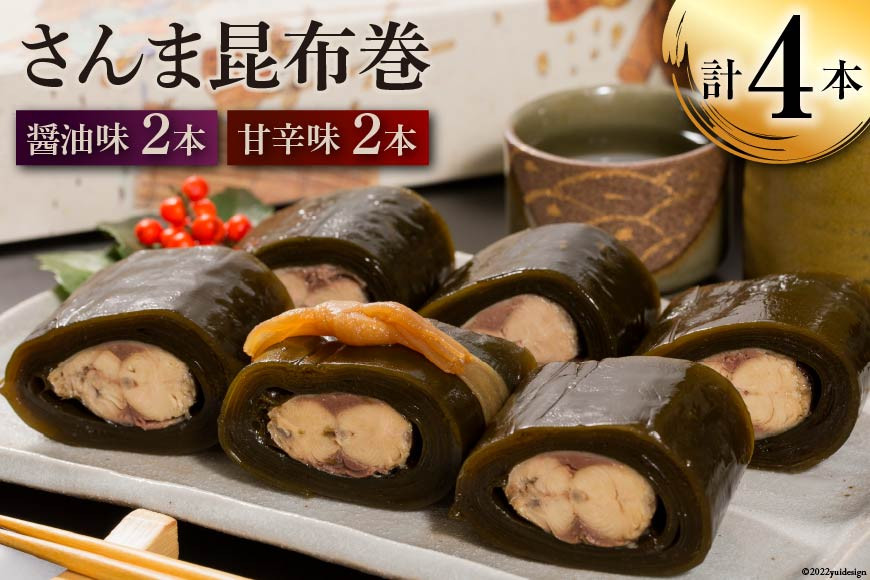 さんま昆布巻 4本入り（各箱入り／自宅用） [マルナリ水産 宮城県 気仙沼市 20563615] 加工品 魚貝 魚介 惣菜 おかず おつまみ