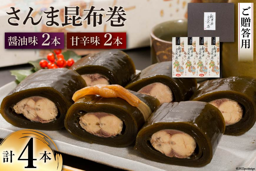 【ギフト用】さんま昆布巻 4本セット（各箱入り／外箱あり） [マルナリ水産 宮城県 気仙沼市 20563616] 加工品 魚貝 魚介 惣菜 おかず おつまみ 贈答用