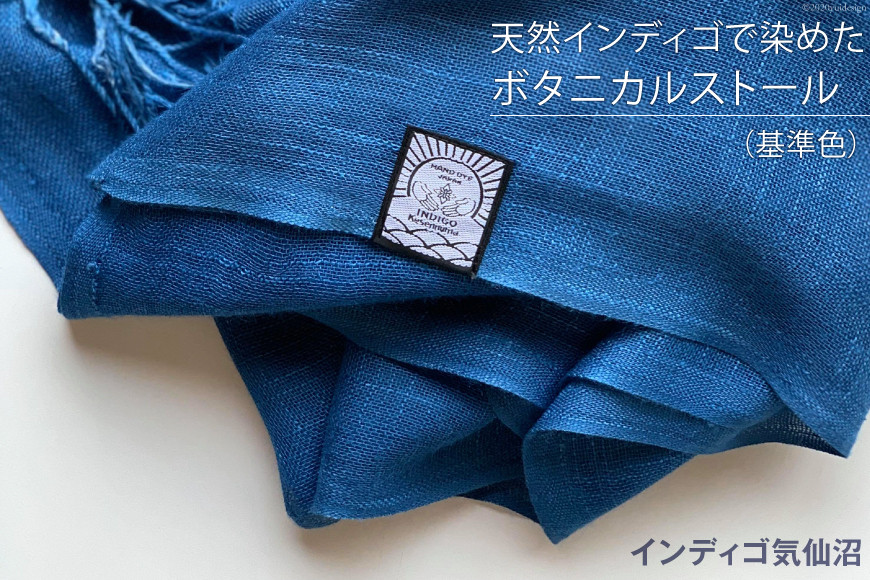 天然インディゴで染めたボタニカルストール（基準色） [インディゴ気仙沼 宮城県 気仙沼市 20563629] 綿 暖か レディース メンズ 男女兼用 ユニセックス
