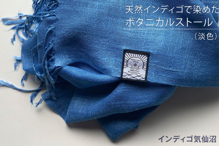 天然インディゴで染めたボタニカルストール（淡色） [インディゴ気仙沼 宮城県 気仙沼市 20563630] 綿 暖か レディース メンズ 男女兼用 ユニセックス