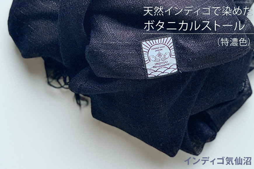 天然インディゴで染めたボタニカルストール（特濃色） [インディゴ気仙沼 宮城県 気仙沼市 20563631] 綿 暖か レディース メンズ 男女兼用 ユニセックス