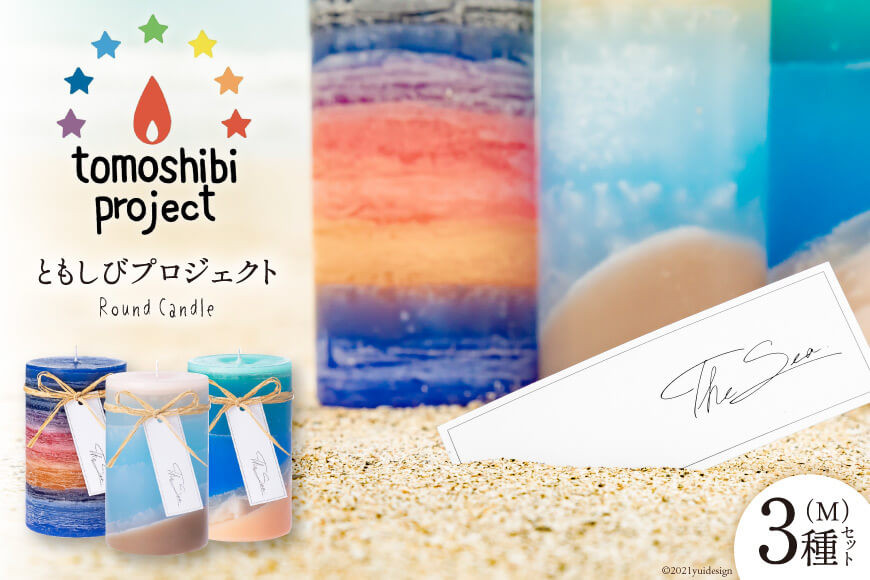 気仙沼の海をイメージしたキャンドル Round Candle（M）×3種 計3個 [Nr.12（ともしびプロジェクト） 宮城県 気仙沼市 20563648] キャンドル 可愛い かわいい カワイイ
