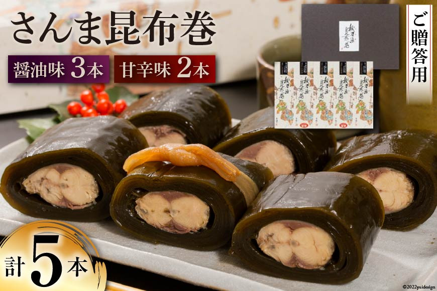 【ギフト用】さんま昆布巻 5本セット（各箱入り／外箱あり） [マルナリ水産 宮城県 気仙沼市 20563667] 加工品 魚貝 魚介 惣菜 おかず おつまみ 贈答用