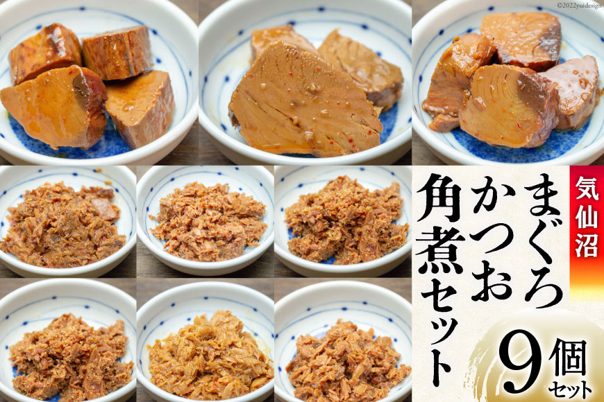 気仙沼 まぐろ & かつお 角煮セット [石渡商店 宮城県 気仙沼市 20563669] 魚 魚介 マグロ カツオ 惣菜 おかず おつまみ 簡単