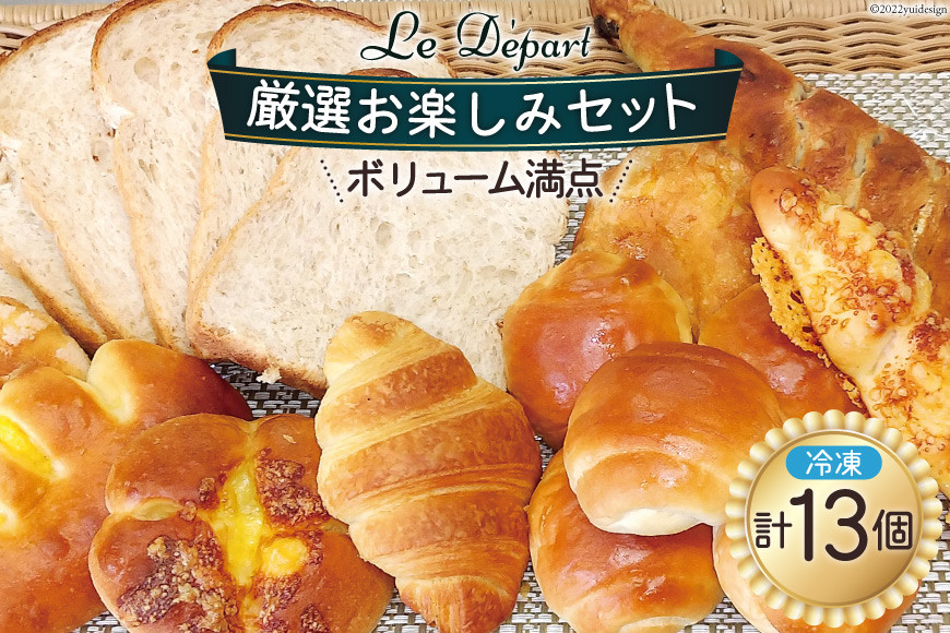 パン 詰め合わせ ル・デパールの厳選お楽しみセット 冷凍 [ル・デパール 宮城県 気仙沼市 20563716]
