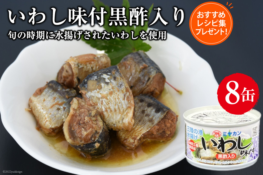 缶詰 いわし味付黒酢入り 150g×8缶 [ミヤカン 宮城県 気仙沼市 20563766] 鰯 イワシ おかず 酒の肴 惣菜 つまみ 長期保存