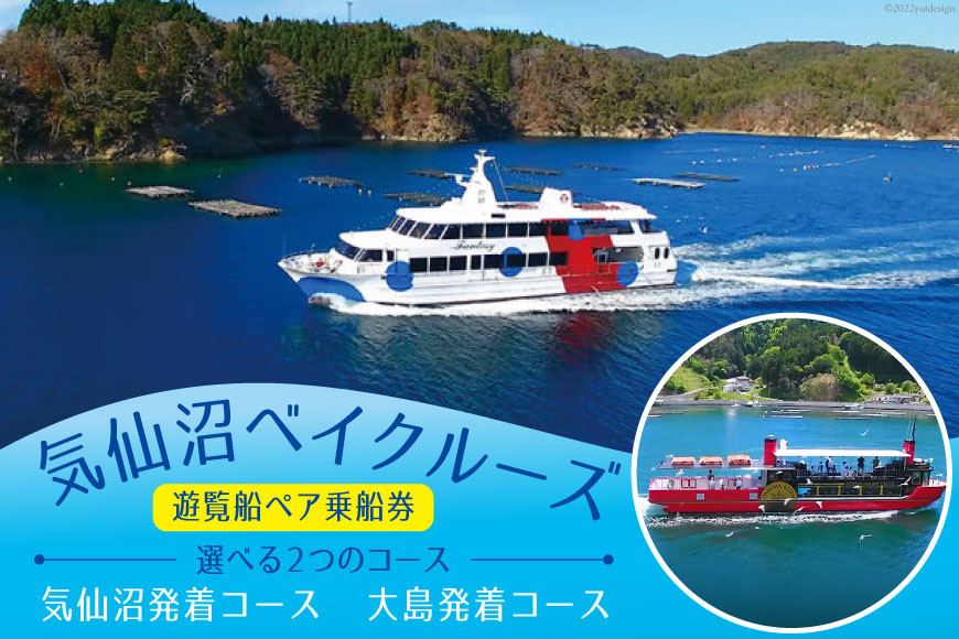 気仙沼ベイクルーズ 遊覧船ペア乗船券 [大島汽船 宮城県 気仙沼市 20563772]