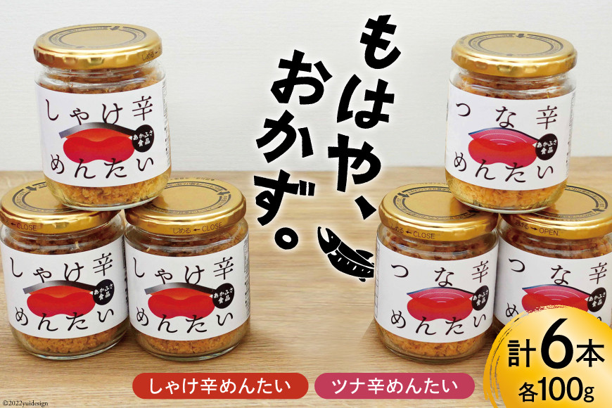 しゃけ辛めんたい & ツナ辛めんたい 各100g×3本 計6本 [あかふさ食品 宮城県 気仙沼市 20563779] 鮭 ツナ フレーク 明太 ピリ辛 瓶 セット おつまみ