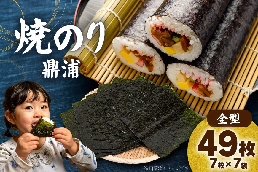 焼のり鼎浦 7袋 箱入り（1袋=7枚） [横田屋本店 宮城県 気仙沼市 20563786] 海藻 のり 海苔 ノリ 焼き海苔