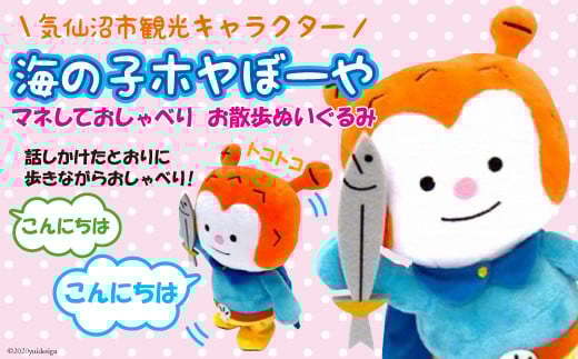 ★マネしておしゃべり★ お散歩ホヤぼーや [ホヤぼーやショップ 宮城県 気仙沼市 20563788] おもちゃ ぬいぐるみ 人形 おしゃべりぬいぐるみ マネ 玩具 ご当地 ご当地キャラ ホヤぼーや