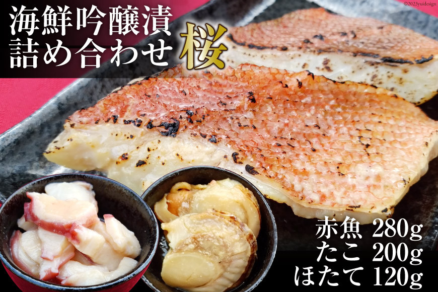 海鮮吟醸漬詰め合わせ＜桜＞ たこ吟醸酒粕漬け100g×2個&赤魚西京味噌漬け70g×4個&ほたて西京味噌漬け60g(3p)×2個 [カネモト畠山水産 宮城県 気仙沼市 20563818] 惣菜 おかず 魚 タコ ホタテ