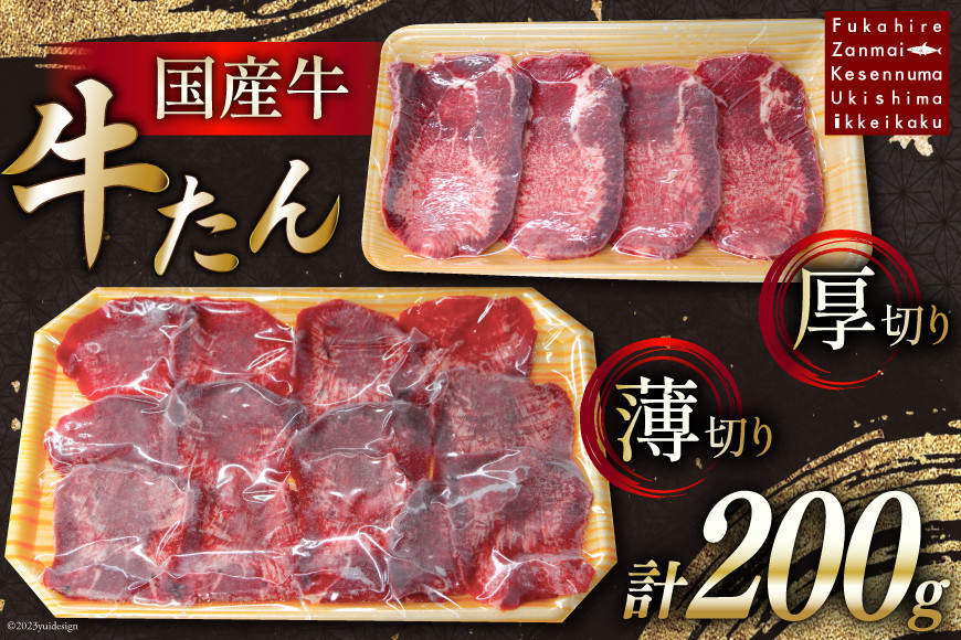 国産牛 牛たん 厚切り100g & 薄切り100g 計200g [ホテル一景閣 宮城県 気仙沼市 20563830] 精肉 肉 タン たん 牛肉 国産 焼肉 牛タン 牛たん 食べ比べ 冷凍