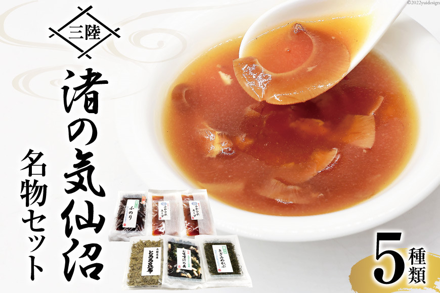三陸 渚の気仙沼名物セット 5種 詰め合わせ [豊洋海産流通 宮城県 気仙沼市 20563841] 食べ比べ ふかひれスープ 味噌汁の具 とろろ昆布 ふのり めかぶ