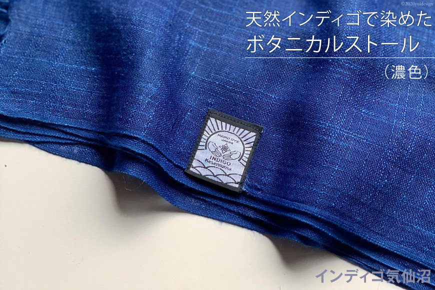 天然インディゴで染めたボタニカルストール（濃色） [インディゴ気仙沼 宮城県 気仙沼市 20563849] 綿 暖か レディース メンズ 男女兼用 ユニセックス