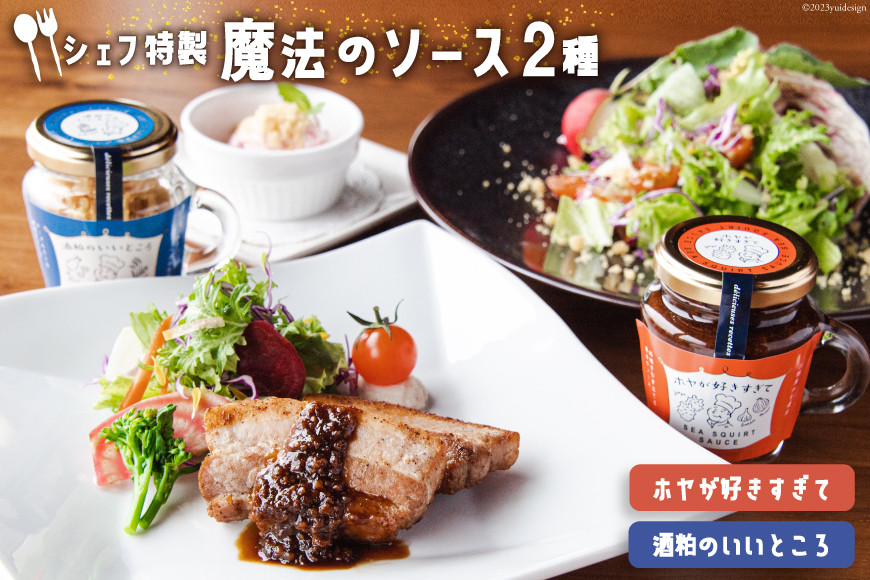 調味料 ホヤが好きすぎて & 酒粕のいいところ [アーバン 宮城県 気仙沼市 20563866] ソース トッピング セット 詰め合わせ ホヤ 酒粕 チーズ パスタ ステーキ サラダ 瓶 おしゃれ 魚介類 贈答 ギフト