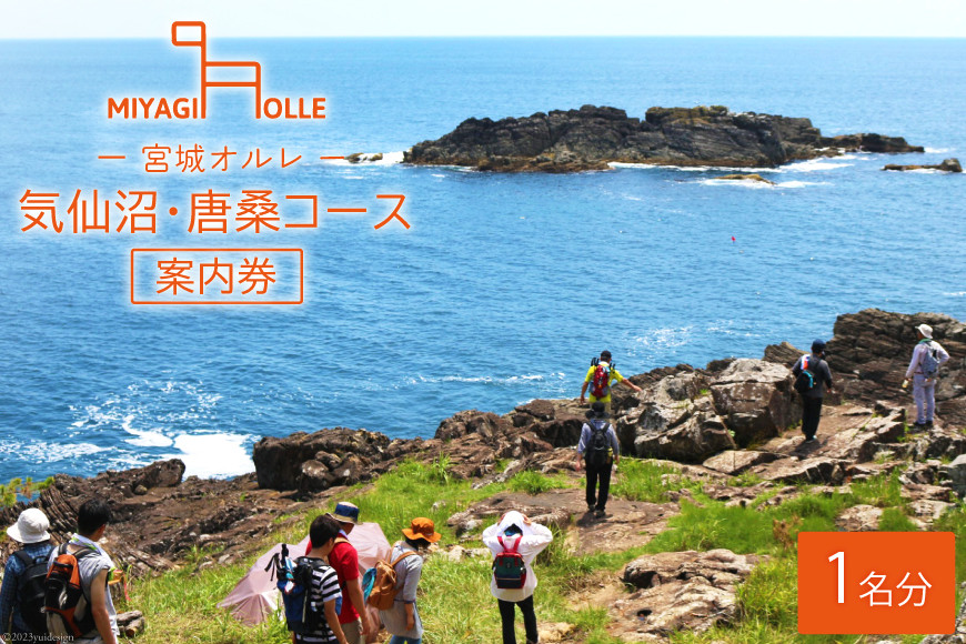 地元ガイドと歩こう ! 宮城オルレ気仙沼・唐桑コース 案内券 [唐桑観光ガイドの会 宮城県 気仙沼市 20563882] 体験 チケット 利用券 参加券 観光 旅行 旅 ガイド付き アウトドア 山歩き 自然散策 トレッキング