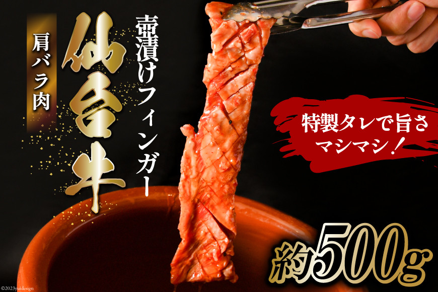仙台牛 肩バラ肉 壺漬けフィンガー [からくわ精肉店 宮城県 気仙沼市 20563884] 和牛 牛 肉 バラ 壺漬け 冷凍 味付き 焼肉 BBQ グルメ