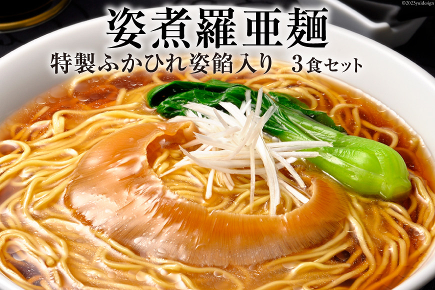 姿煮羅亜麺3食入 [石渡商店 宮城県 気仙沼市 20563901] フカヒレ ふかひれ