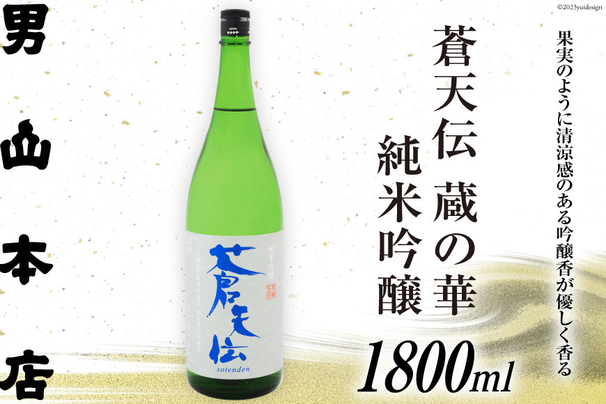 日本酒 蒼天伝 蔵の華 純米吟醸 1800ml [男山本店 宮城県 気仙沼市 20563904] 男山 一升瓶 中口 淡麗 醸造 酒造 支援 事業者支援 酒 お酒