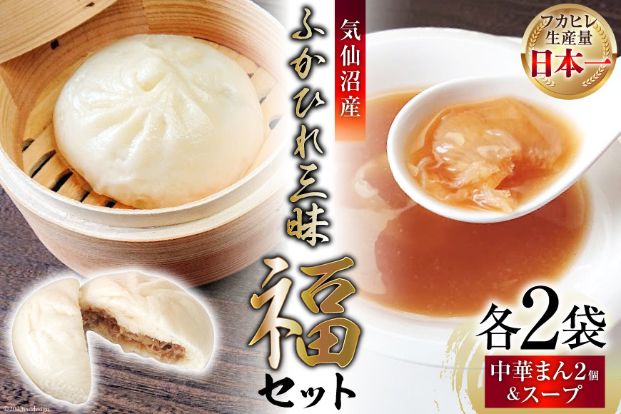 気仙沼産ふかひれ三昧『福』セット ふかひれスープ ×2袋 & ふかひれ饅頭 ×4個 [SUNPLUS 宮城県 気仙沼市 20563907] 惣菜 フカヒレ ふかひれ 鱶鰭 セット 詰め合わせ 冷凍