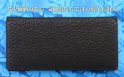 サメ革 長財布 [シャークス 宮城県 気仙沼市 20563911] メンズ 革財布 さいふ サイフ 丈夫 長持 鮫 さめ