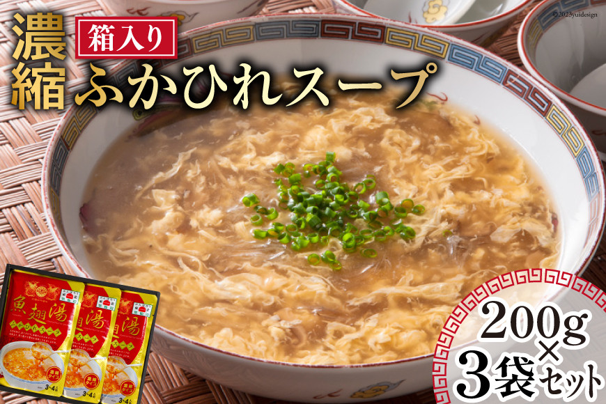 濃縮 ふかひれスープ 200g×3袋 セット 箱入り [石渡商店 宮城県 気仙沼市 20563919] レトルト スープ ふかひれ フカヒレ 鱶鰭 中華料理 高級 高級食材 豪華 常備食 保存食 常温