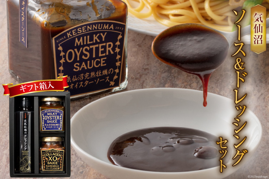 気仙沼ソース＆ドレッシングセット（ギフト箱入） [石渡商店 宮城県 気仙沼市 20563920] オイスターソース XO醤 ドレッシング 牡蠣 かき 調味料