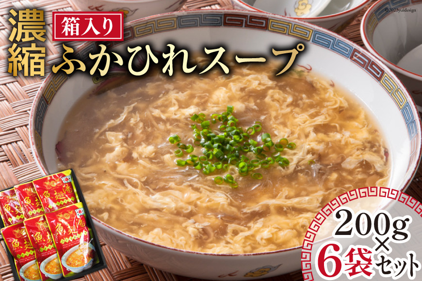 濃縮ふかひれスープ 200g×6袋 セット 箱入り [石渡商店 宮城県 気仙沼市 20563933] レトルト スープ ふかひれ フカヒレ 鱶鰭 中華料理 高級 高級食材 豪華 常備食 保存食 常温