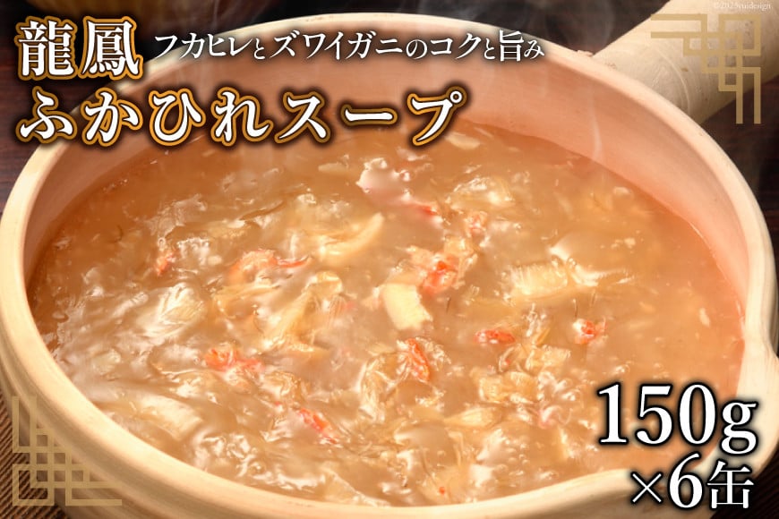 龍鳳 ふかひれスープ 150g×6缶 [石渡商店 宮城県 気仙沼市 20563934] スープ ふかひれ フカヒレ 鱶鰭 中華 中華料理 高級 豪華 備蓄 備蓄食 非常食 保存食 長期保存 常温