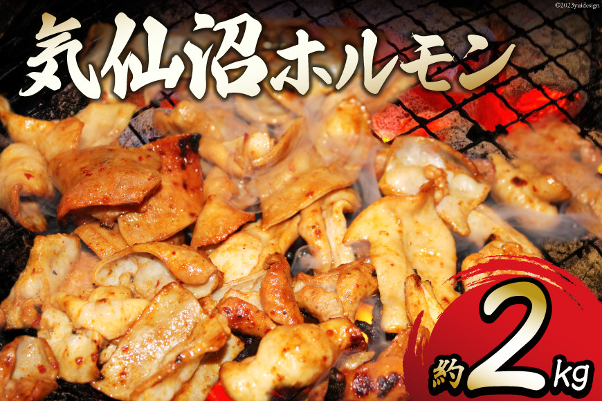 気仙沼ホルモン 約2kg （みそ味500g×2/みそ味・塩こうじ味・ピリ辛みそ味 各340g×1） [フィールドナウ マトン牧場 宮城県 気仙沼市 20563949] 豚 ホルモン 豚肉 焼き肉 B級グルメ 小分け