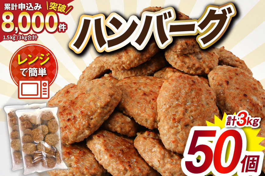 レンジで簡単 ハンバーグ 3kg 50個入 [オサベフーズ 宮城県 気仙沼市 20563951] 大容量 肉 弁当 惣菜 おかず