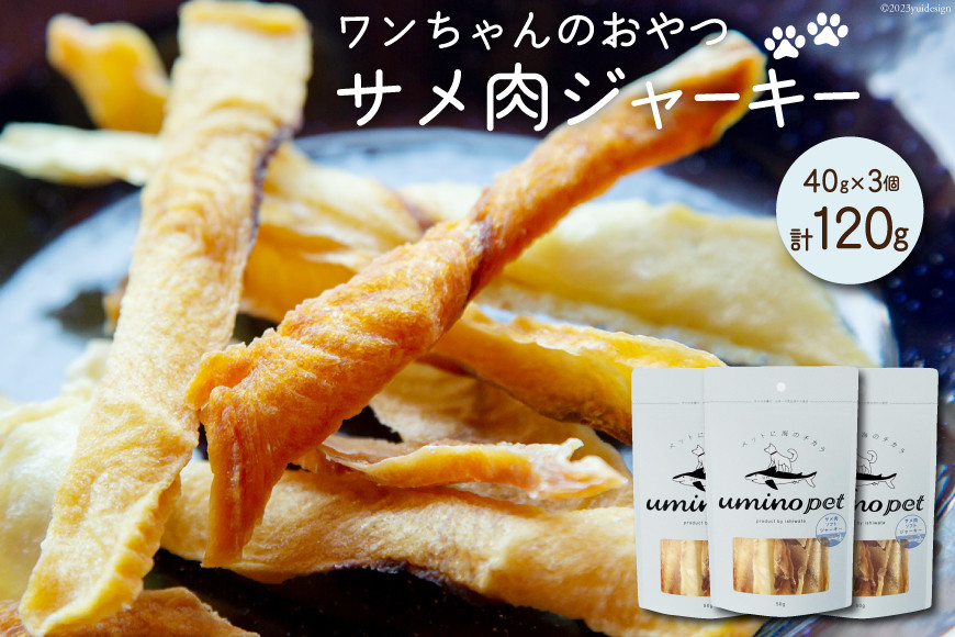 UMINO PET サメ肉ジャーキー 40g×3個 [石渡商店 宮城県 気仙沼市 20563953] ペットフード ドッグフード 犬 いぬ 犬用 ペット おやつ オヤツ 国産 ジャーキー 気仙沼産 サメ 鮫