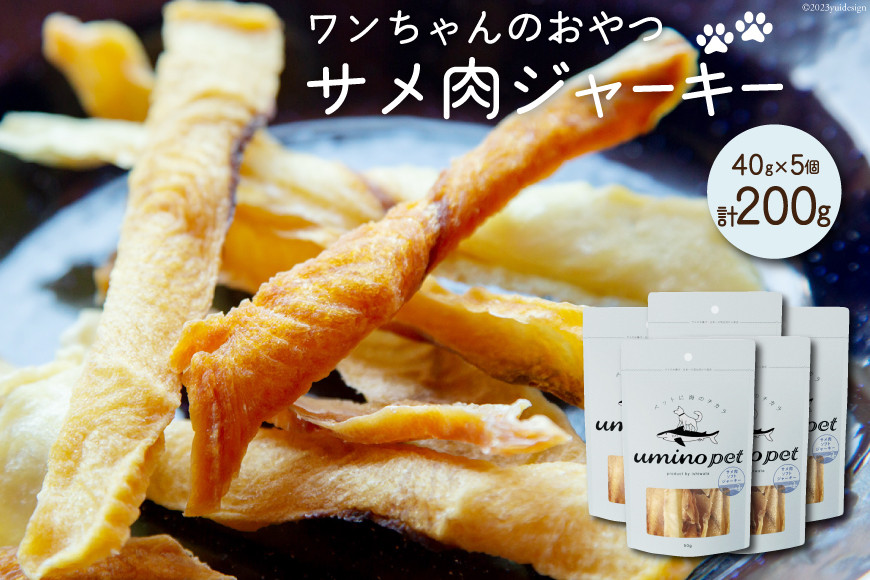UMINO PET サメ肉ジャーキー 40g×5個 [石渡商店 宮城県 気仙沼市 20563954] ペットフード ドッグフード 犬 いぬ 犬用 ペット おやつ オヤツ 国産 ジャーキー 気仙沼産 サメ 鮫