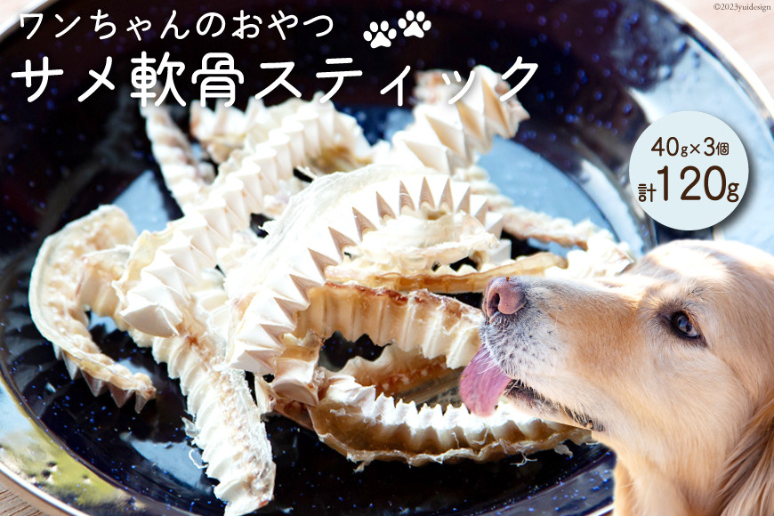 UMINO PET サメ軟骨スティック 40g×3個 [石渡商店 宮城県 気仙沼市 20563959] ペットフード ドッグフード 犬 いぬ 犬用 ペット おやつ オヤツ 国産 気仙沼産 サメ 鮫 軟骨