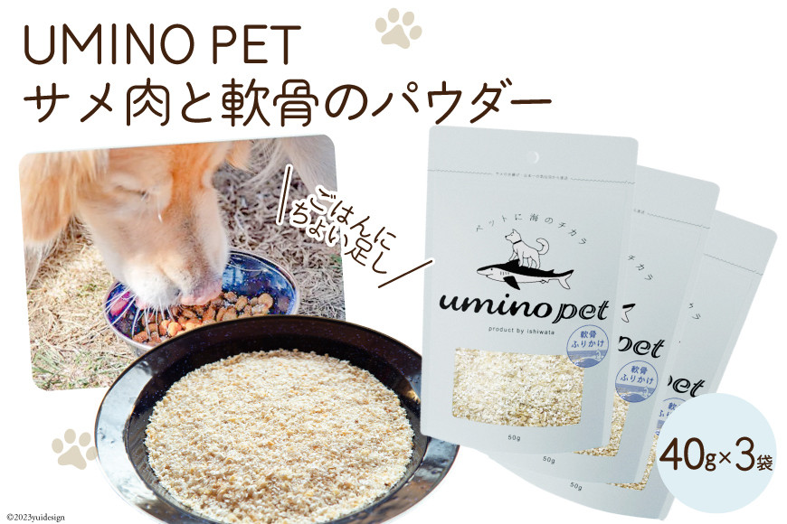 UMINO PET サメ肉と軟骨のパウダー 計120g（40g×3） [石渡商店 宮城県 気仙沼市 20563977] ペットフード ドッグフード 犬 いぬ 犬用 ペット おやつ オヤツ トッピング サメ 鮫