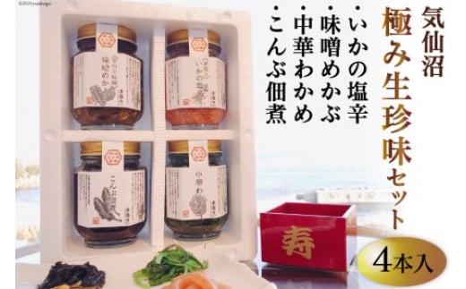 気仙沼極み生珍味セット４本入 [山証 宮城県 気仙沼市 20563979]