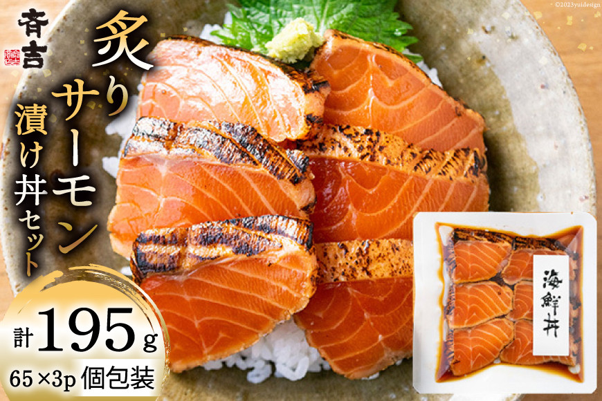 炙りサーモン 漬け丼セット 約195g（65g×3p） [斉吉商店 宮城県 気仙沼市 20563989] 海鮮 魚介 サーモン 漬け丼 鮭 海鮮丼 冷凍 簡単調理 新鮮 小分け 刺し身 さしみ 魚 活